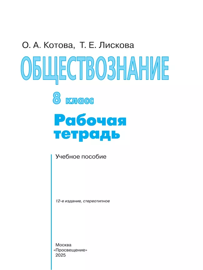 Обществознание. Рабочая тетрадь. 8 класс 4