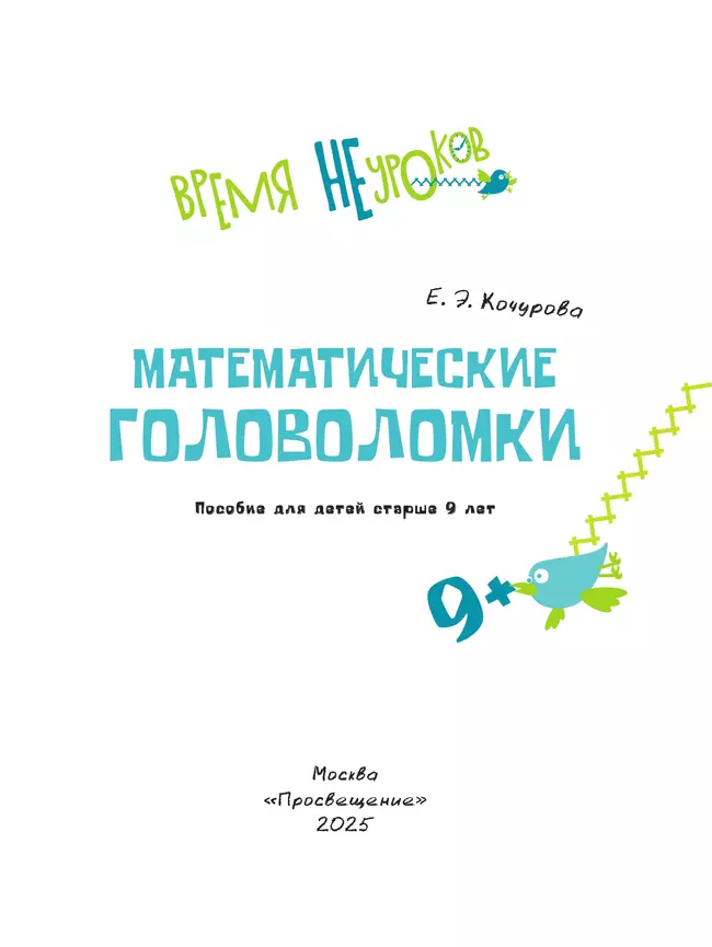 Математические головоломки. 9+ 33