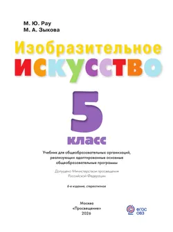 Изобразительное искусство. 5 класс. Учебник (для обучающихся с интеллектуальными нарушениями) 40