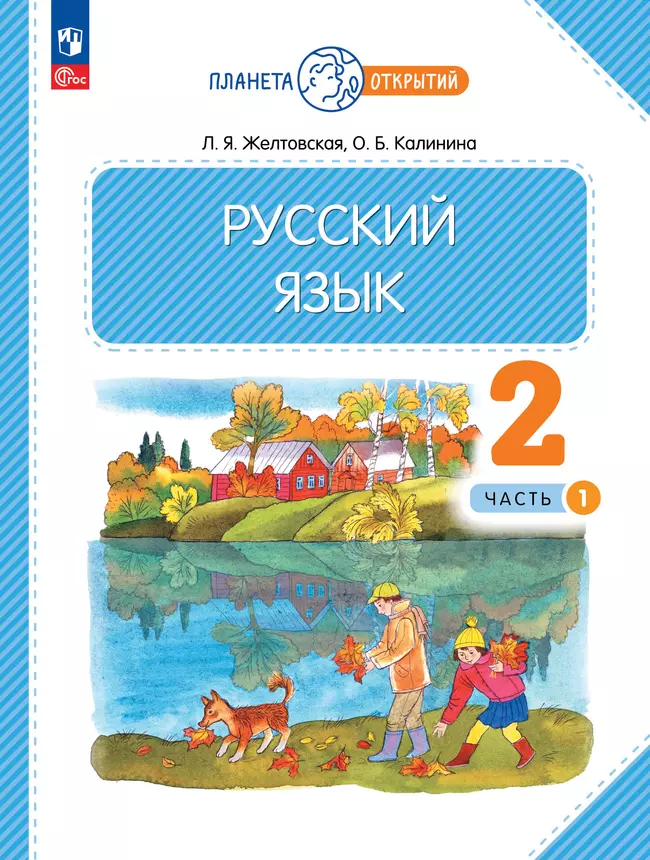 Русский язык. 2 класс. Электронная форма учебного пособия. В 2 частях. Ч. 1 1
