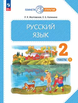 Русский язык. 2 класс. Электронная форма учебного пособия. В 2 частях. Ч. 1 1