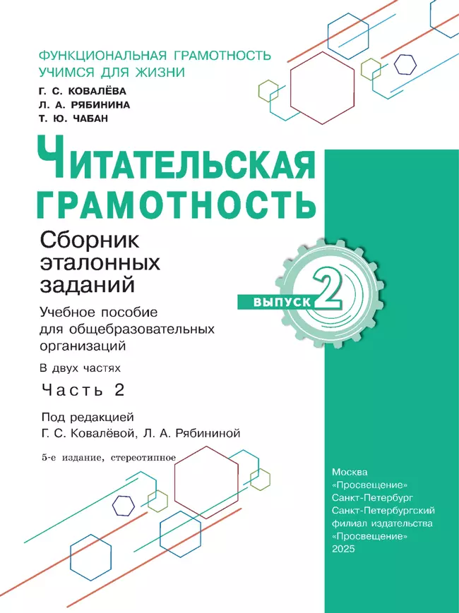 Читательская грамотность. Сборник эталонных заданий. Выпуск 2. Часть 2 6