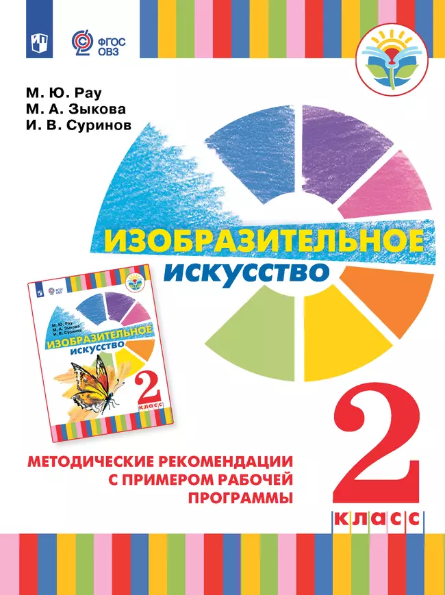 Изобразительное искусство. Методические рекомендации с примером рабочей программы. 2 класс (для глухих и слабослышащих обучающихся) 1 Изобразительное искусство. Методические рекомендации с примером рабочей программы. 2 класс (для глухих и слабослышащих обучающихся) 1