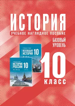 История. 10 класс. Базовый уровень. Учебное наглядное пособие 1