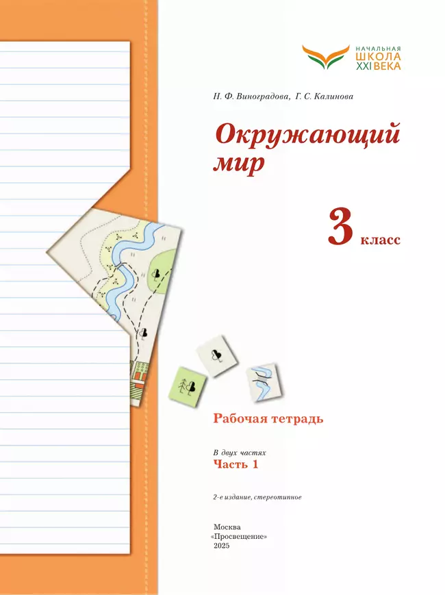 Окружающий мир. 3 класс. Рабочая тетрадь. В 2 частях. Часть 1 17