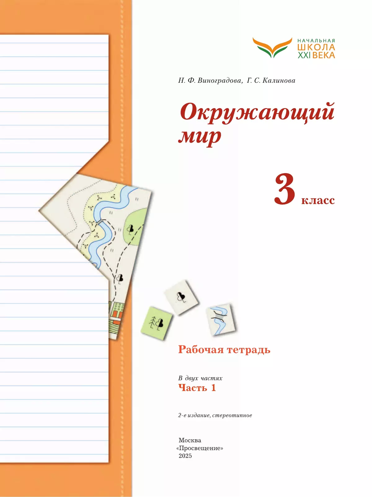 Окружающий мир. 3 класс. Рабочая тетрадь. В 2 частях. Часть 1 17