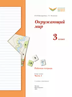 Окружающий мир. 3 класс. Рабочая тетрадь. В 2 частях. Часть 1 17