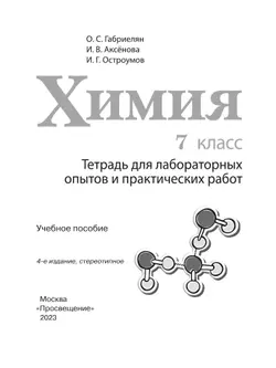 Химия. Тетрадь для лабораторных опытов и практических работ. 7 класс 5