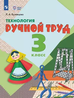 Технология. Ручной труд. 3 класс.Электронная форма учебника (для обучающихся с интеллектуальными нарушениями) 1