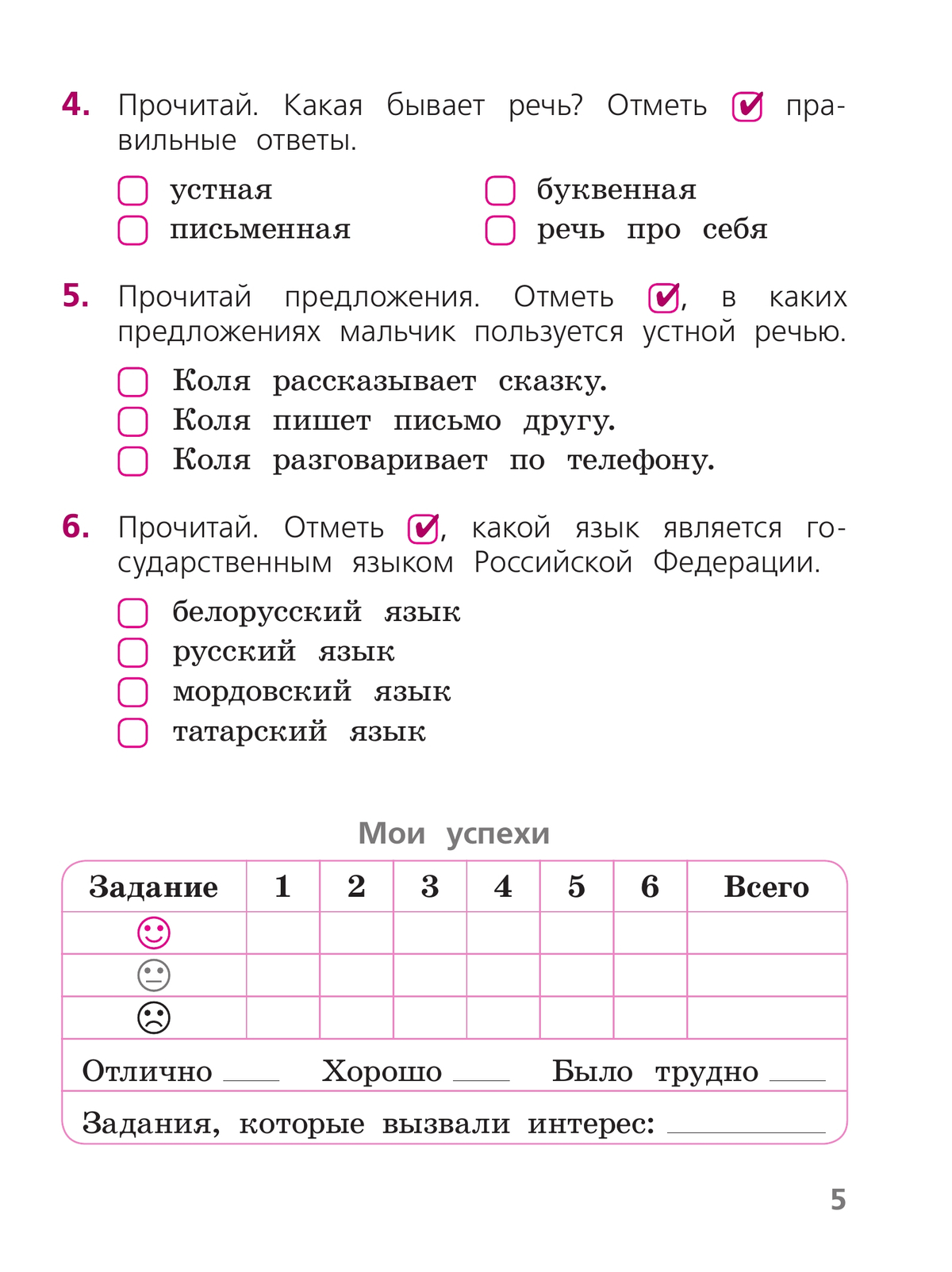 Русский язык. Тетрадь учебных достижений. 1 класс 8