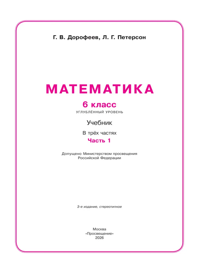 Математика. 6 класс. Углубленный уровень. Учебник. В 3 ч. Часть 1 10
