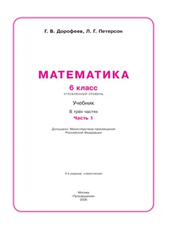 Математика. 6 класс. Углубленный уровень. Учебник. В 3 ч. Часть 1 10
