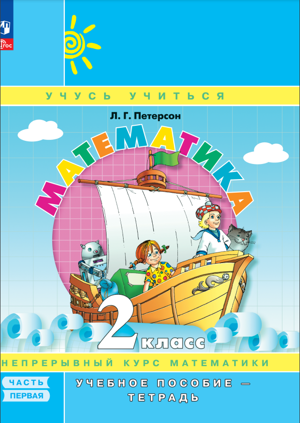 Математика. 2 класс. Учебное пособие - тетрадь. В 3 частях. Часть 1 17