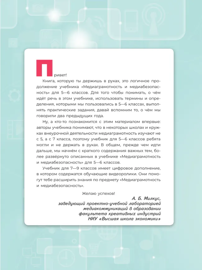 Медиаграмотность и медиабезопасность. 7-9 классы. Учебник 3 Медиаграмотность и медиабезопасность. 7-9 классы. Учебник 3