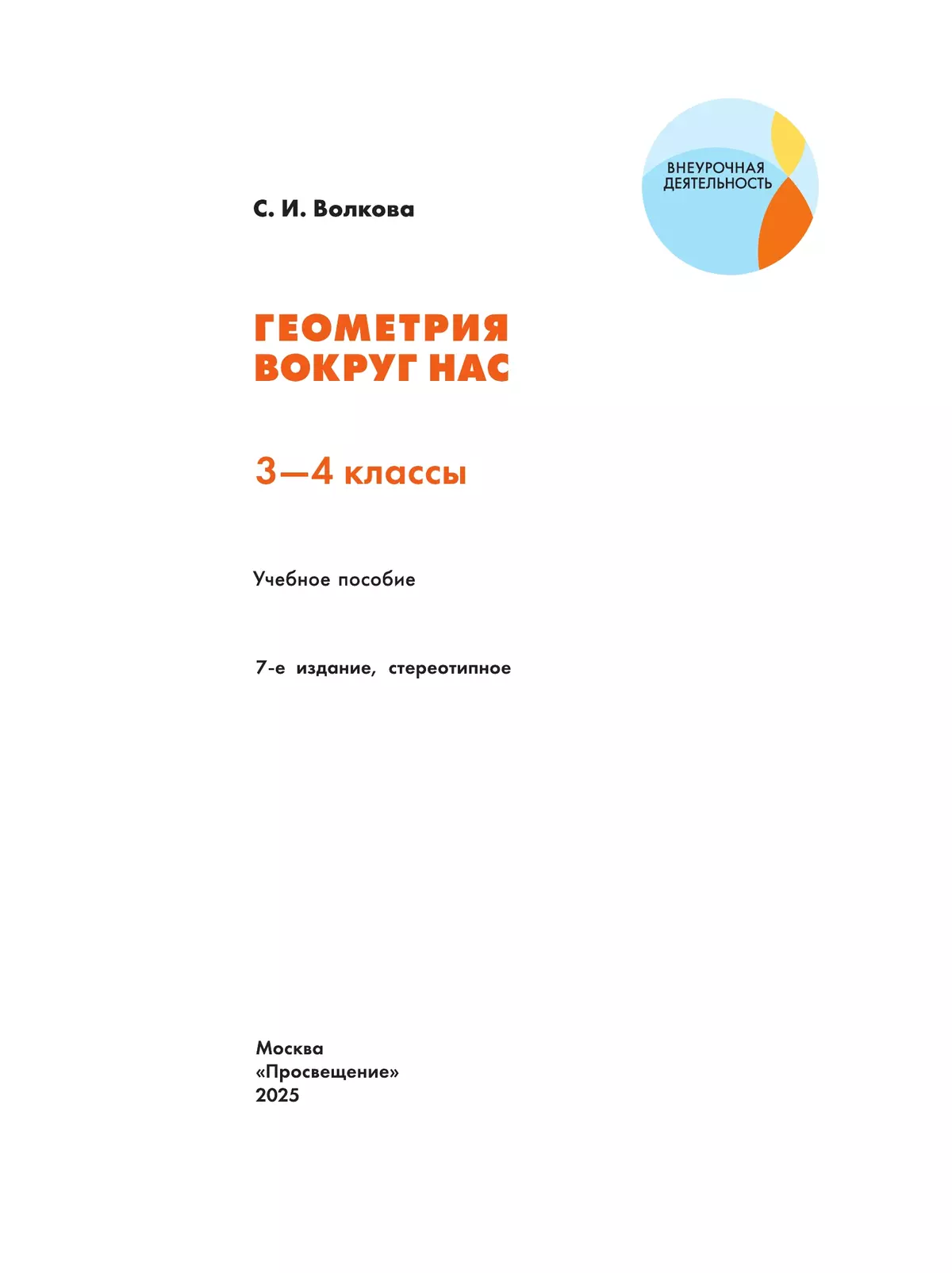 Геометрия вокруг нас. 3-4 классы 33