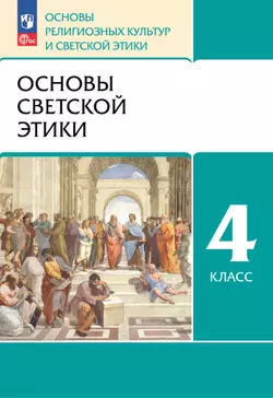 ОРКСЭ. 4 класс. Основы светской этики. Учебное пособие 1