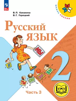 Русский язык. 2 класс. Учебное пособие. В 4 ч. Часть 3 (для слабовидящих обучающихся) 1