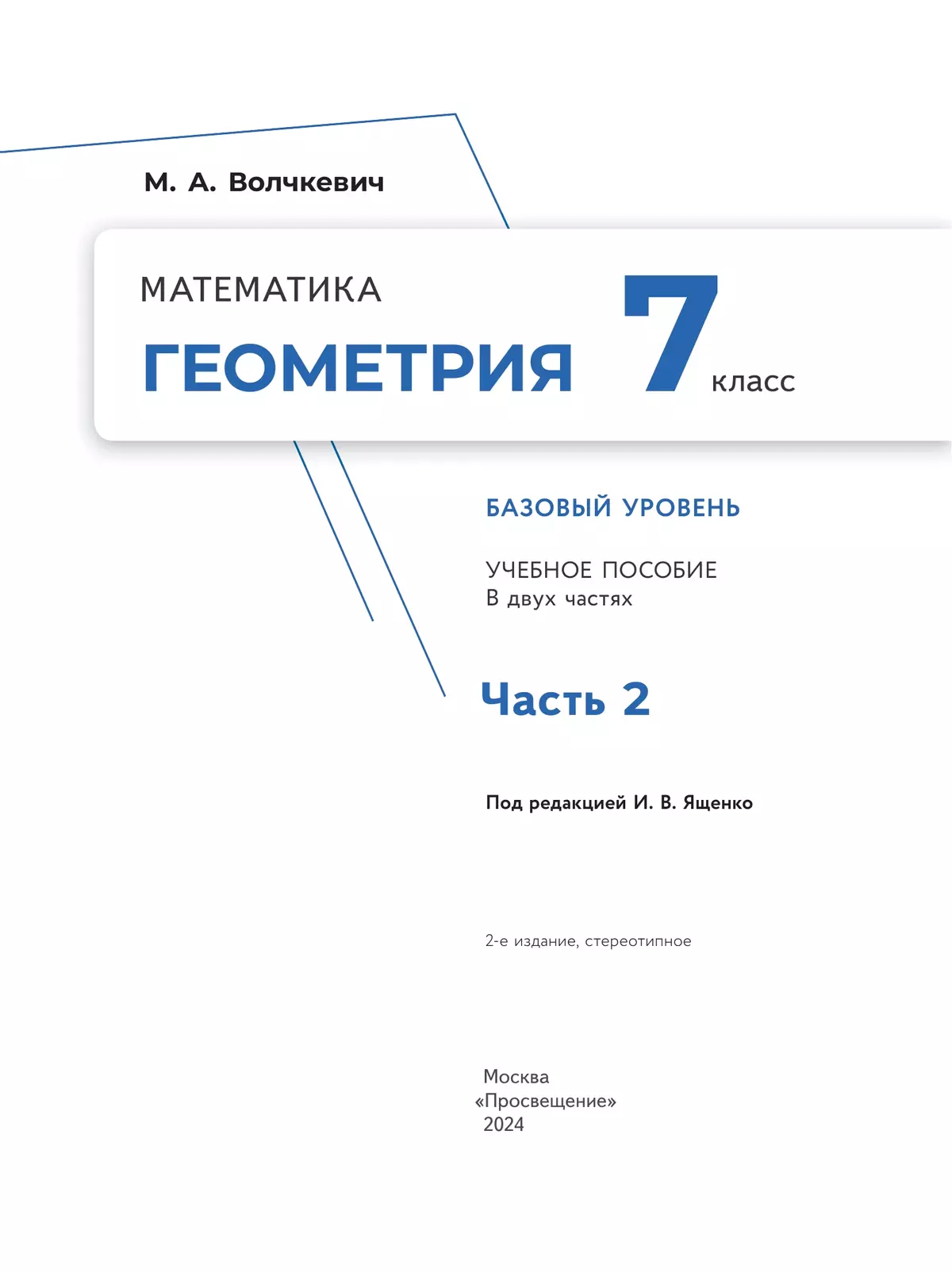 Математика. Геометрия. 7 класс. Базовый уровень. Учебное пособие. В 2 частях. Часть 2 41