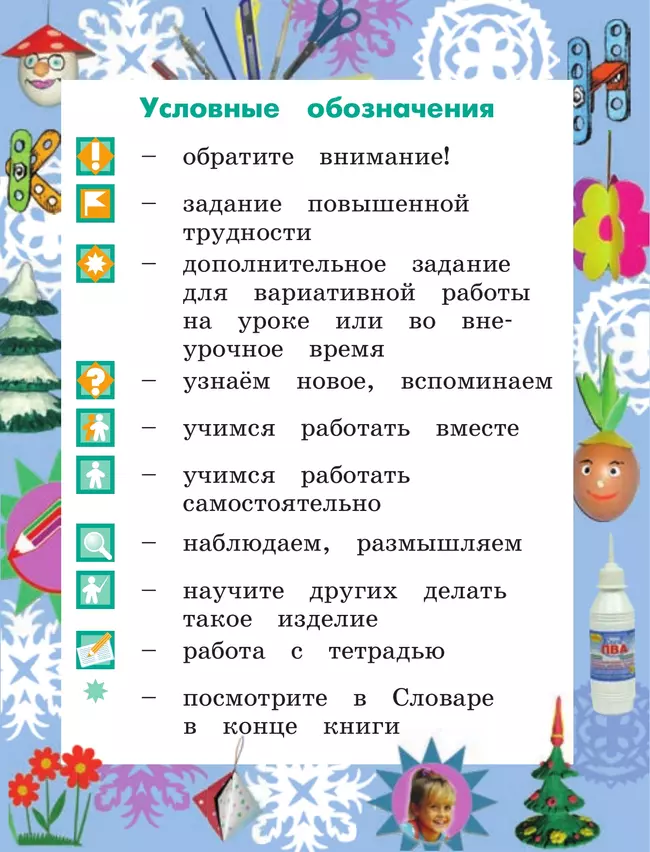 Технология. 1 класс. Учебное пособие 44 Технология. 1 класс. Учебное пособие 44