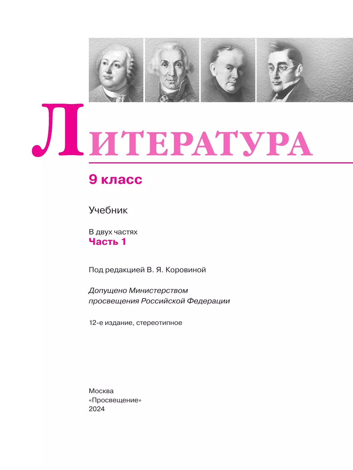 Литература. 9 класс. Учебник. В 2 ч. Часть 1 31