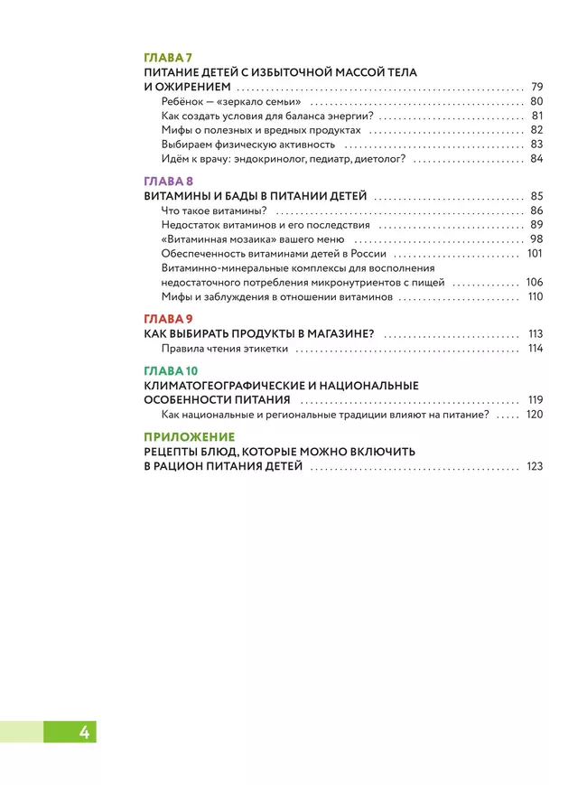 Наш ребёнок питается правильно! Энциклопедия для родителей 7