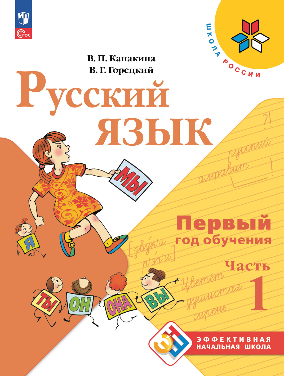 Русский язык. Первый год обучения. В двух частях. Часть 1. 1