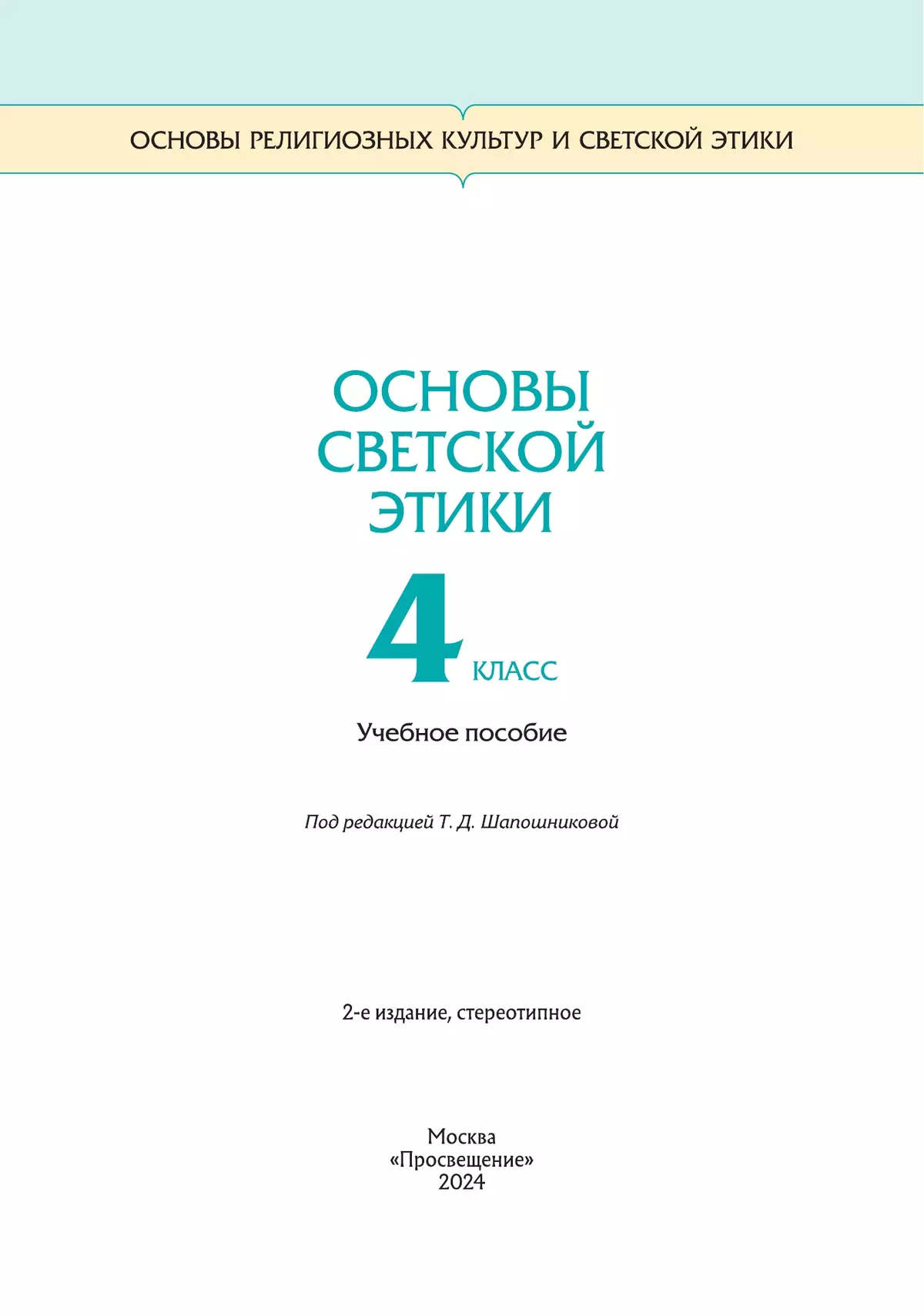 Основы светской этики. 4 класс. Учебник. Шемшурина А.И.