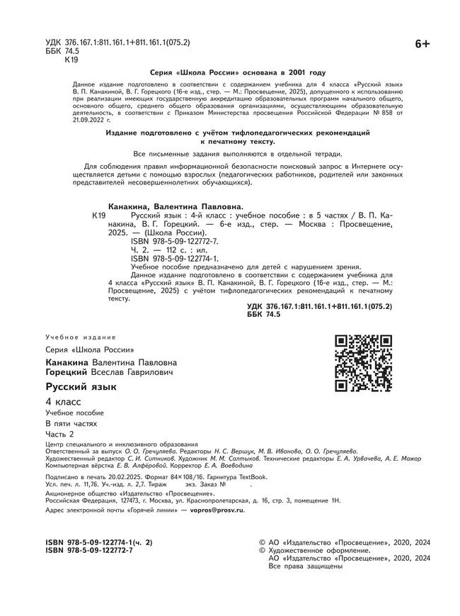 Русский язык. 4 класс. Учебное пособие. В 5 ч. Часть 2 (для слабовидящих обучающихся) 22