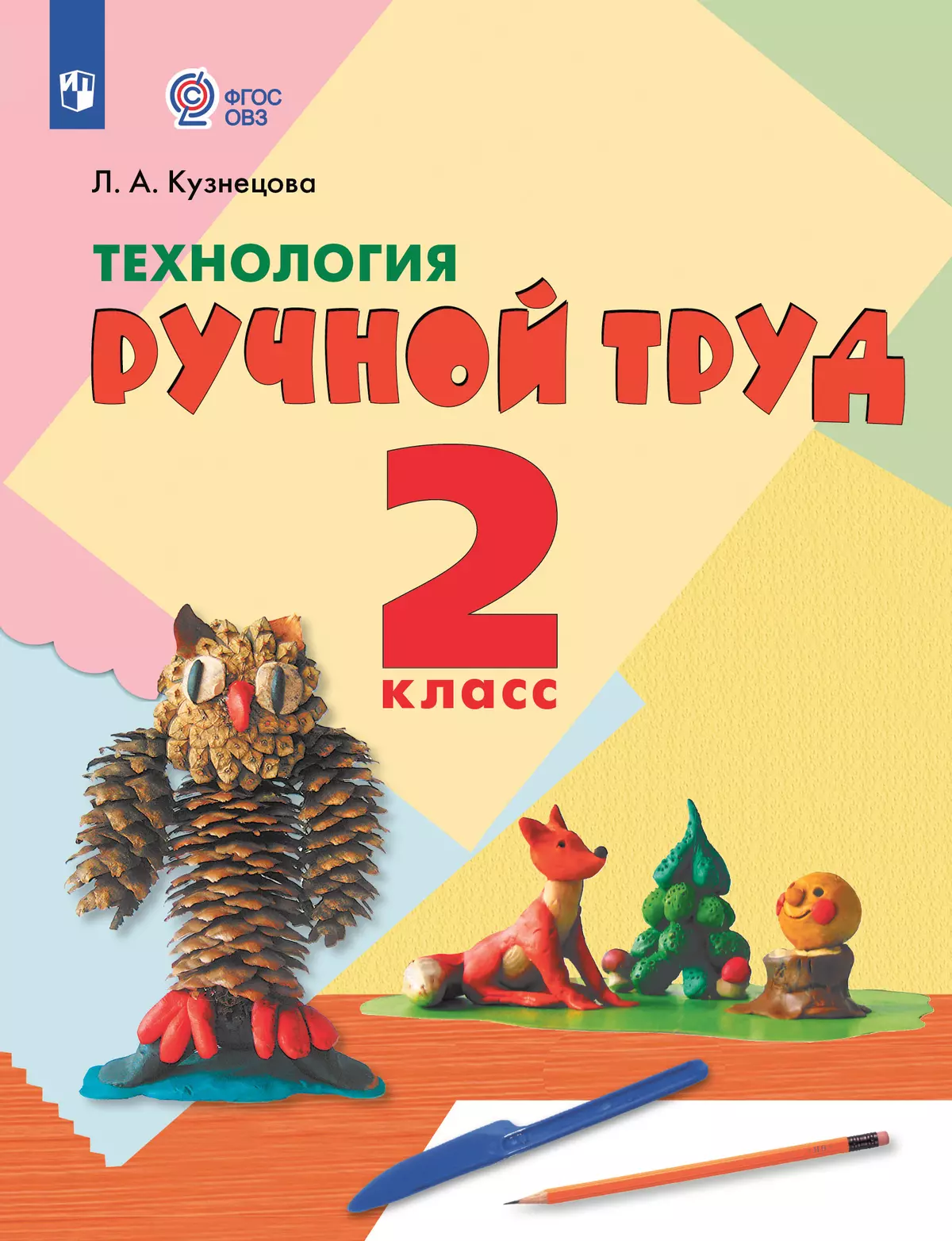 Технология. Ручной труд. 2 класс. Учебник (для обучающихся с интеллектуальными нарушениями) 1