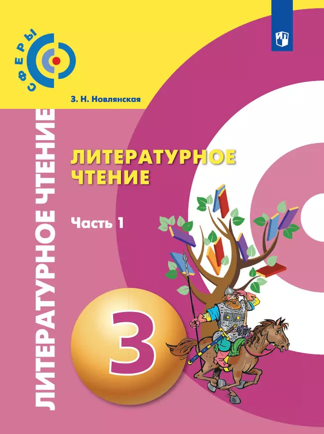 Литературное чтение. 3 класс. Электронная форма учебника. В 2 ч. Часть 1 1 Литературное чтение. 3 класс. Электронная форма учебника. В 2 ч. Часть 1 1