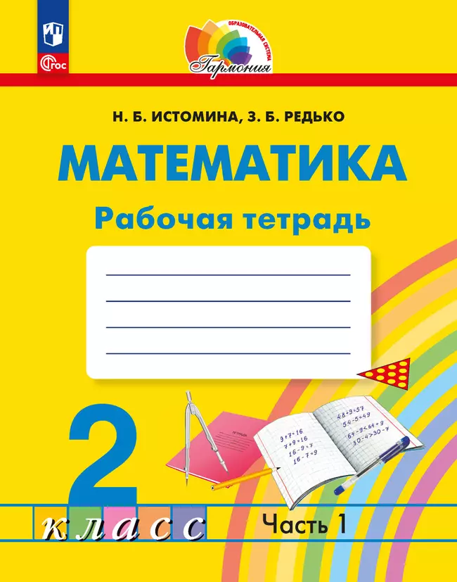 Математика. Рабочая тетрадь. 2 класс. В 2 частях. Часть 1 1
