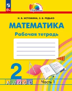 Математика. Рабочая тетрадь. 2 класс. В 2 частях. Часть 1 1
