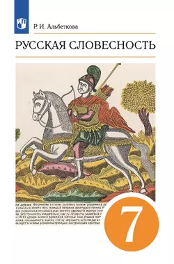 Русский язык. 7 класс. Русская словесность. Электронная форма учебного пособия 1