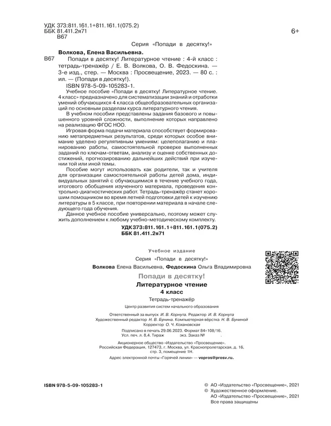 Попади в 10! Литературное чтение. 4 класс. Тетрадь-тренажер 22