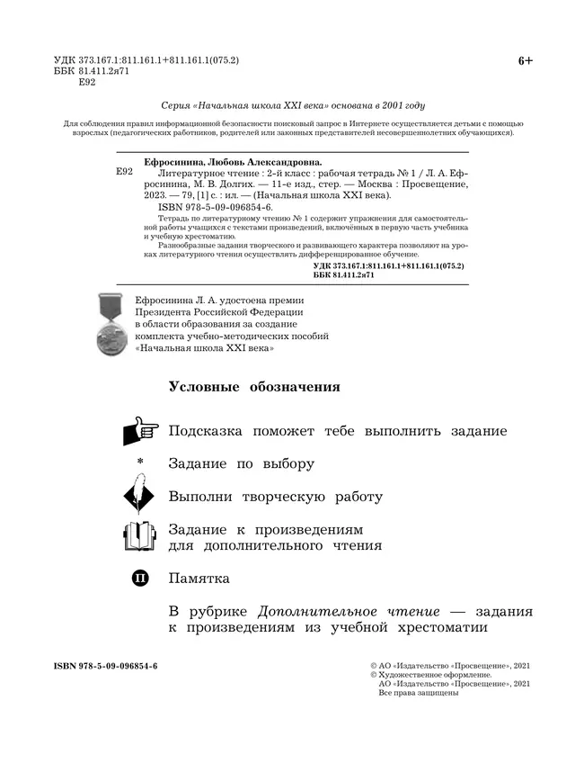 Литературное чтение. 2 класс. Рабочая тетрадь. В 2 частях. Часть 1 6