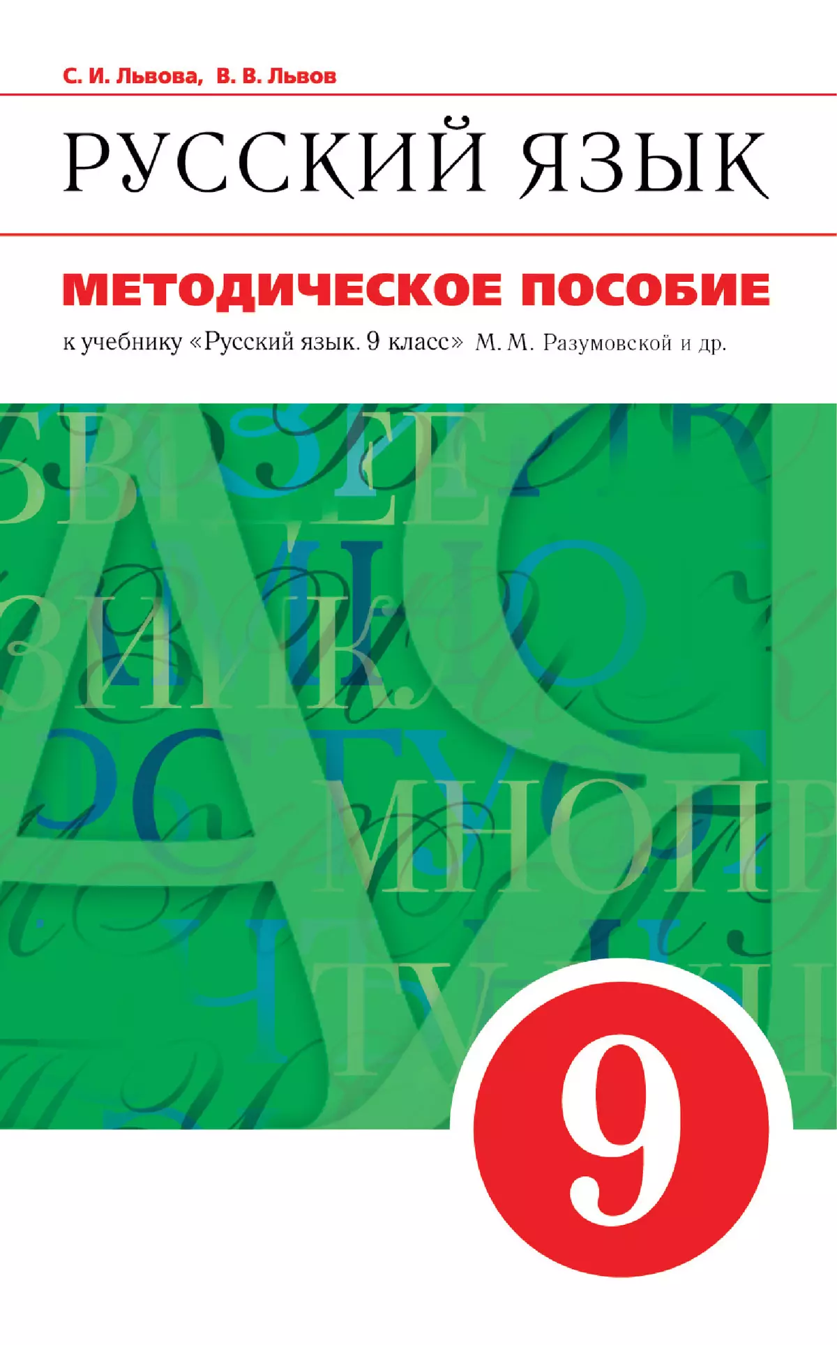 Русский язык. 9 класс. Методическое пособие к учебному пособию «Русский язык. 9 класс» М.М. Разумовской, С.И. Львовой, В.И. Капинос и др. 1