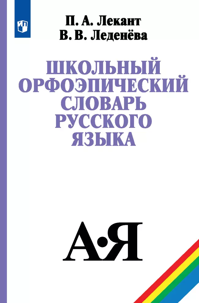Школьный орфоэпический словарь русского языка 1