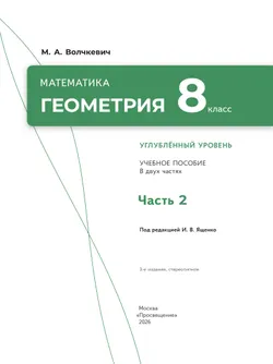 Математика. Геометрия. 8 класс. Углублённый уровень. Учебное пособие. В 2 частях. Часть 2 21