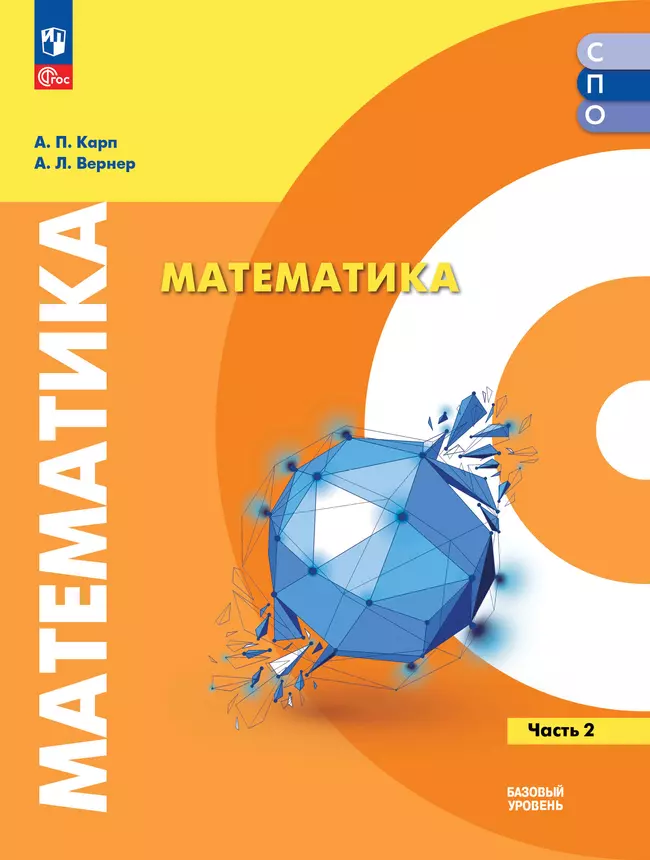 Математика. Базовый уровень. Учебное пособие для СПО. В 2 частях. Часть 2 1 Математика. Базовый уровень. Учебное пособие для СПО. В 2 частях. Часть 2 1