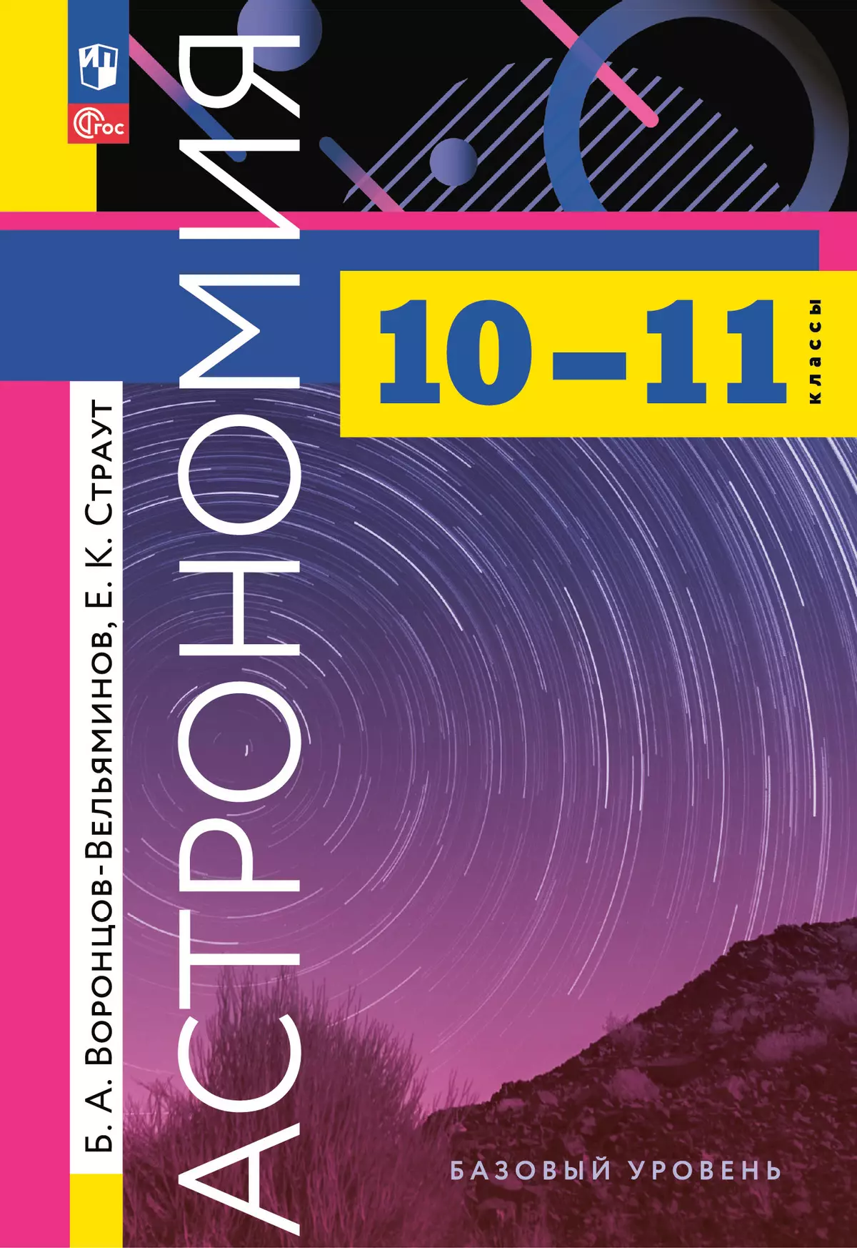 Астрономия. 10-11 классы. Базовый уровень. Учебник 1