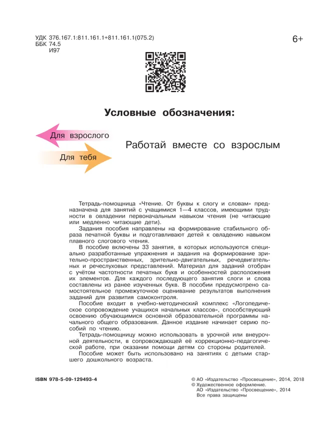 Чтение. От буквы к слогу и словам.1-4 классы. Тетрадь-помощница. 18