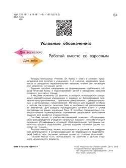 Чтение. От буквы к слогу и словам.1-4 классы. Тетрадь-помощница. 18