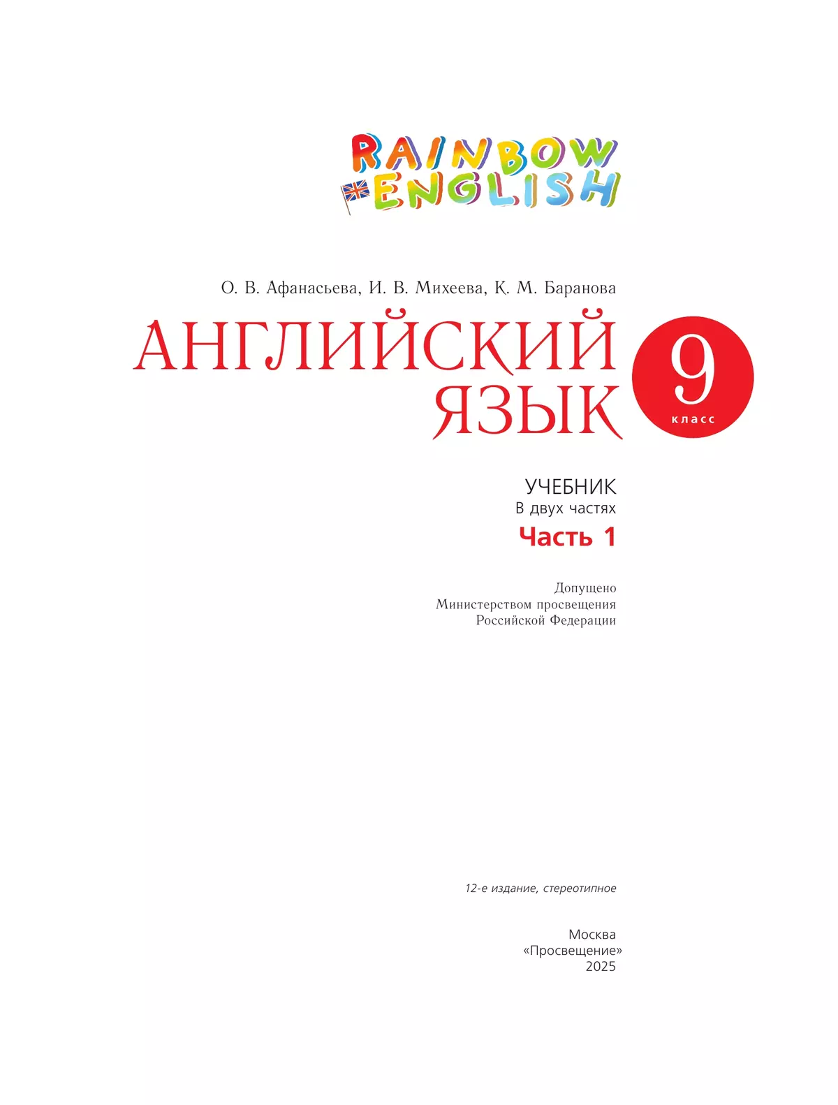 Английский язык. 9 класс. Учебник. В 2 ч. Часть 1 11