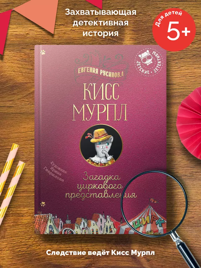 Кисс Мурпл. Загадка циркового представления 4