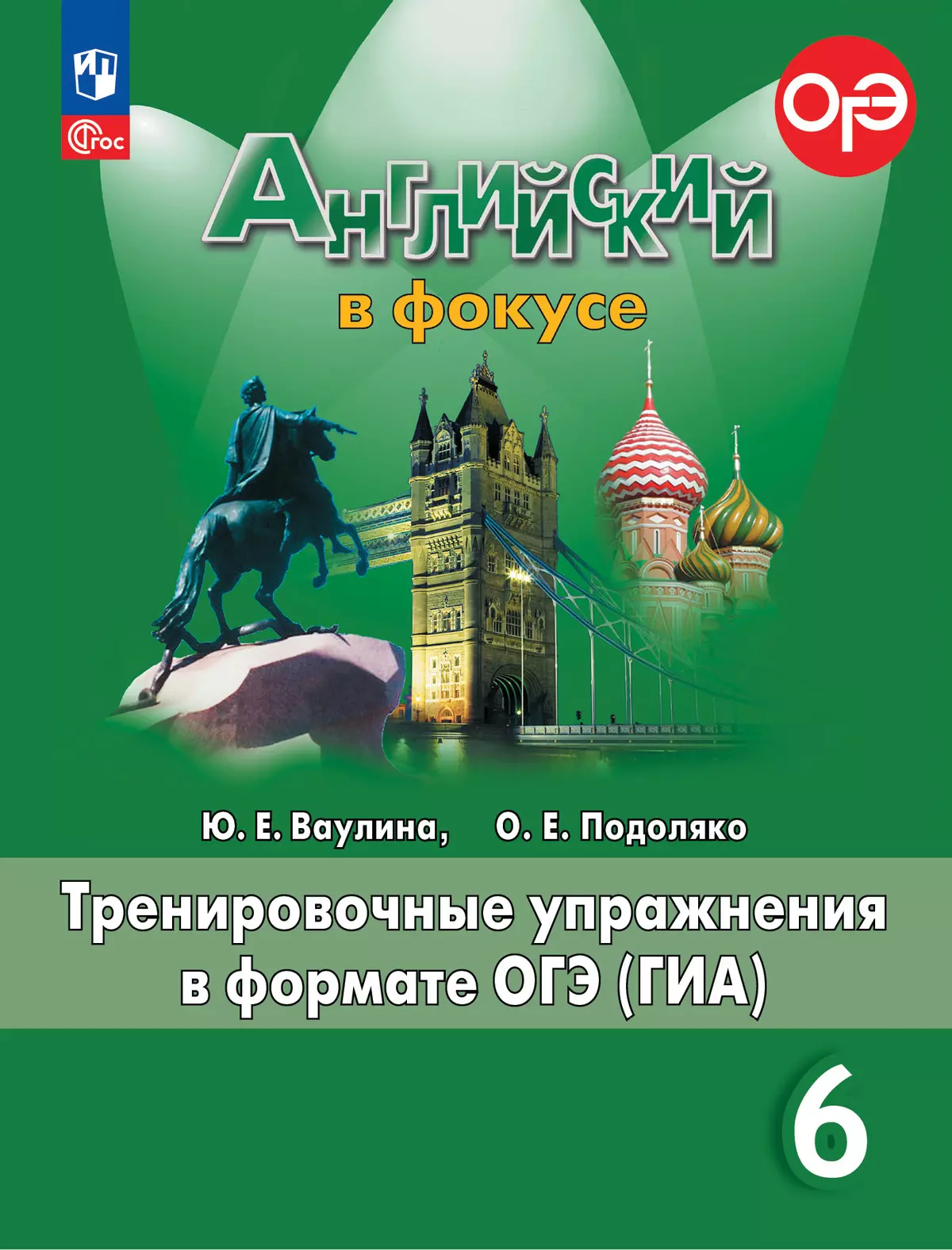 Английский язык. Тренировочные упражнения в формате ГИА. 6 класс 1