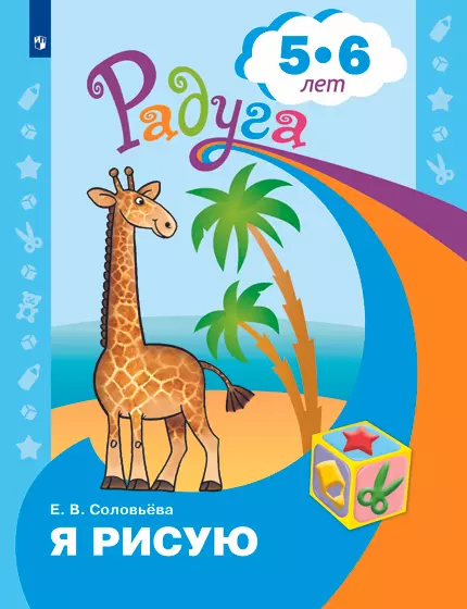 Я рисую. Пособие для детей 5-6 лет 1