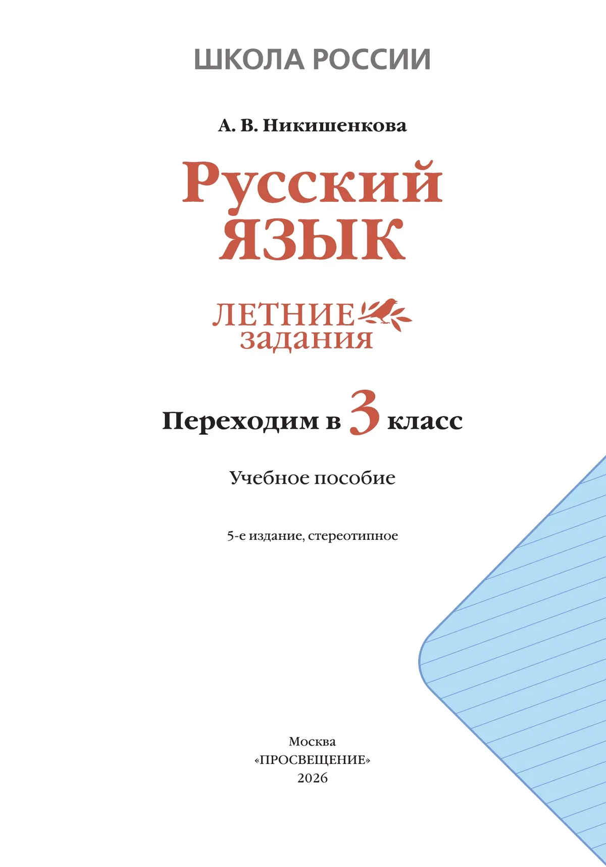 Русский язык. Летние задания. Переходим в 3 класс 39