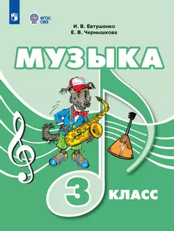Музыка. 3 класс. Электронная форма учебника (для обучающихся с интеллектуальными нарушениями) 1