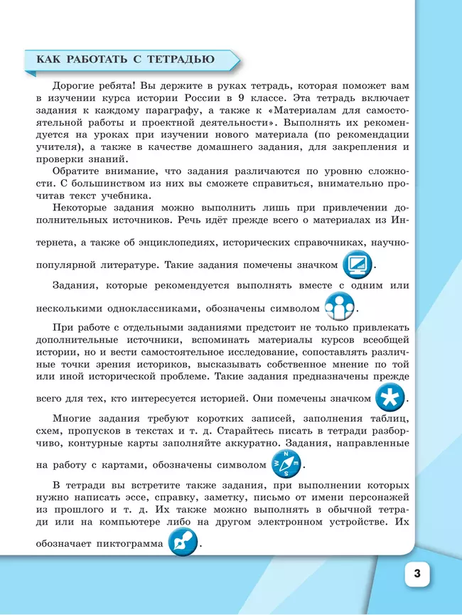 История России. Рабочая тетрадь. 9 класс. В 2 ч. Ч. 1 3