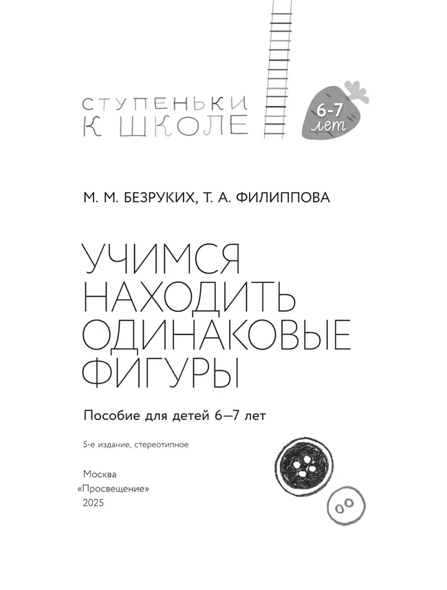 Ступеньки к школе. Учимся находить одинаковые фигуры. 6-7 лет 36 Ступеньки к школе. Учимся находить одинаковые фигуры. 6-7 лет 36